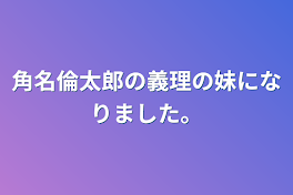 角名倫太郎の義理の妹になりました。