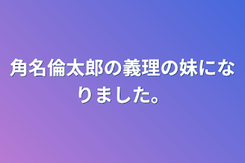 「角名倫太郎の義理の妹になりました。」のメインビジュアル