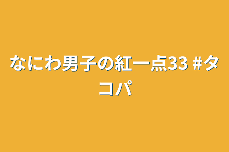 「なにわ男子の紅一点33  #タコパ」のメインビジュアル