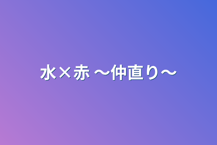 「水×赤 〜仲直り〜」のメインビジュアル