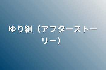 「ゆり組（アフターストーリー）」のメインビジュアル