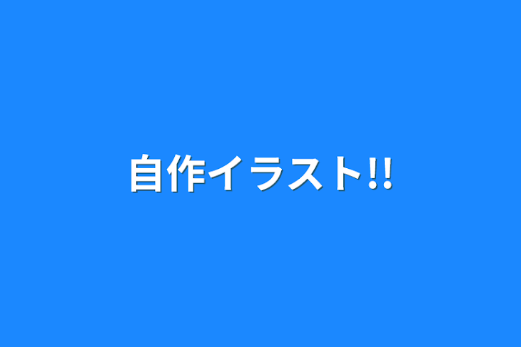 「自作イラスト!!」のメインビジュアル