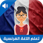 Cover Image of 下载 تعلم اللغة الفرنسية بالصوت 2 APK