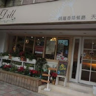 蒔蘿香草餐廳 Dill Herbs Restaurant