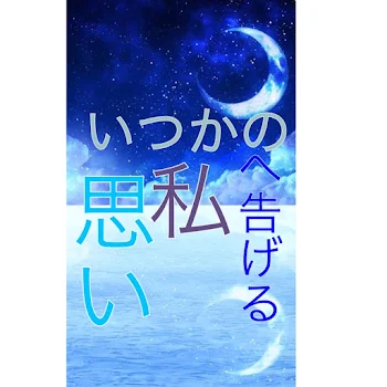 「いつかの私へ告げる思い第一話」のメインビジュアル