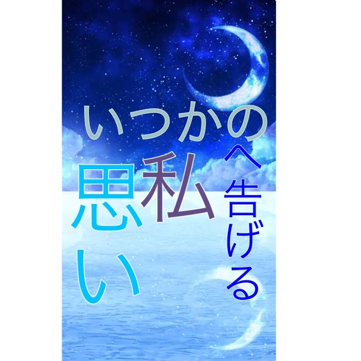 「いつかの私へ告げる思い第一話」のメインビジュアル