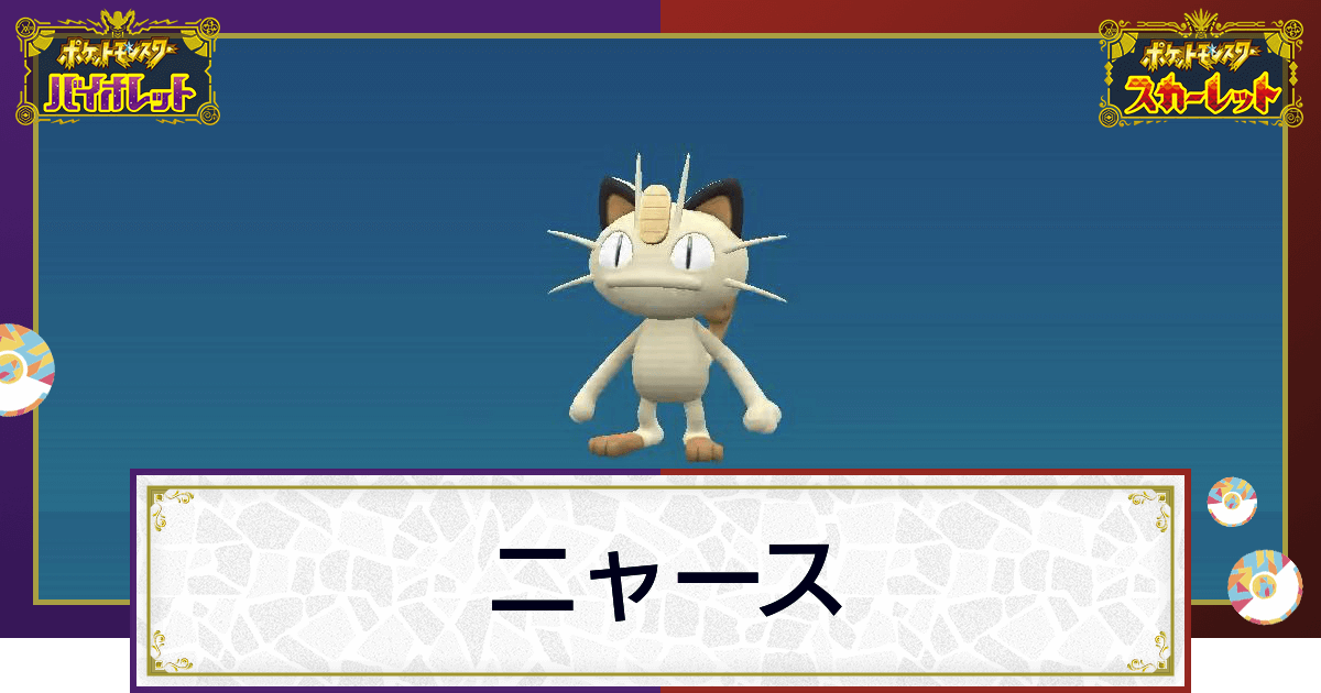 ポケモンsv ニャースの入手方法と進化条件 技と種族値 スカーレットバイオレット 神ゲー攻略