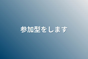 参加型をします