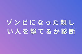 ゾ ン ビ に な っ た 親 し い 人 を 撃 て る か 診 断