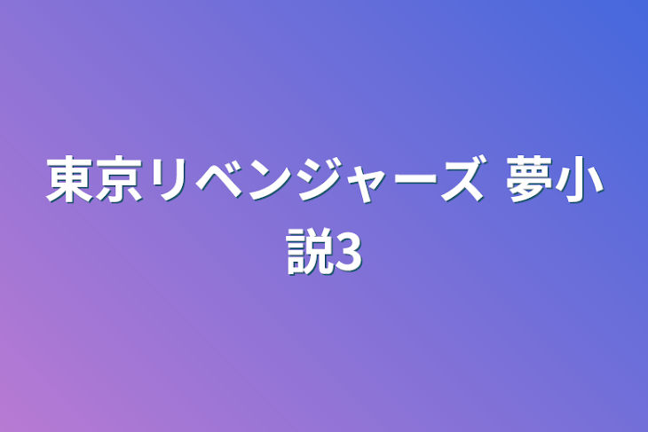 「東京リベンジャーズ 夢小説3」のメインビジュアル