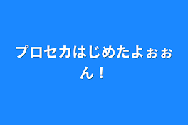 プロセカはじめたよぉぉん！