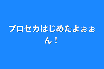 プロセカはじめたよぉぉん！