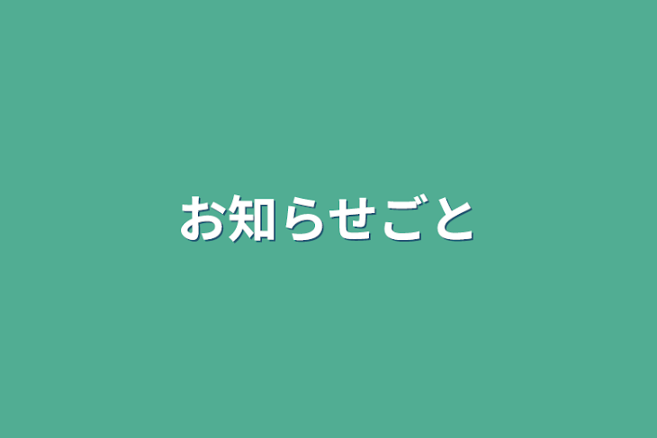 「お知らせごと」のメインビジュアル