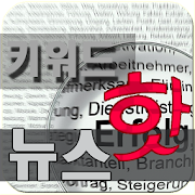 핫키워드뉴스 1.0 Icon