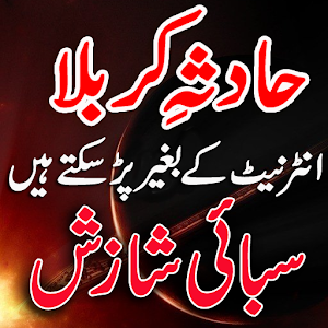 Hadesa E Karbala aur Sabai.apk 1.0.2