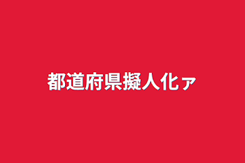 「都道府県擬人化ァ」のメインビジュアル