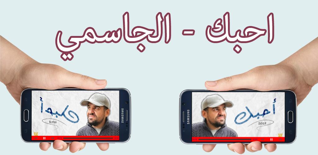 أغنية أحبك حسين الجسمي 5 0 Apk Download Com Ohibbok Jazmi Apk Free