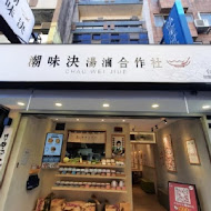 潮味決．湯滷專門店(台北東湖分社)