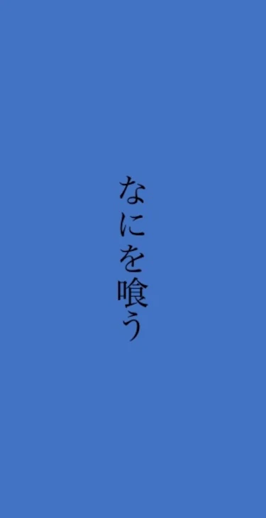 「人喰い」のメインビジュアル