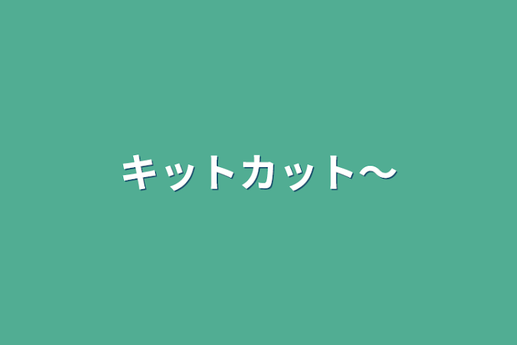 「キットカット〜」のメインビジュアル