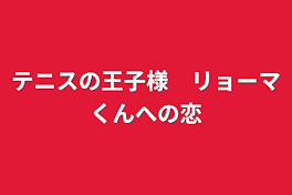 テニスの王子様　リョーマくんへの恋