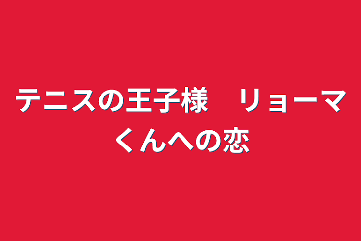 「テニスの王子様　リョーマくんへの恋」のメインビジュアル