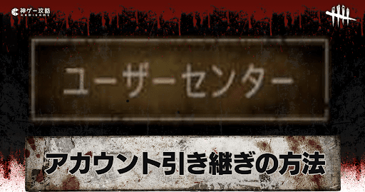 アカウントの引き継ぎ方法と連携のやり方