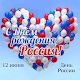 Download Поздравления с Днем России 12 июня For PC Windows and Mac 1.0