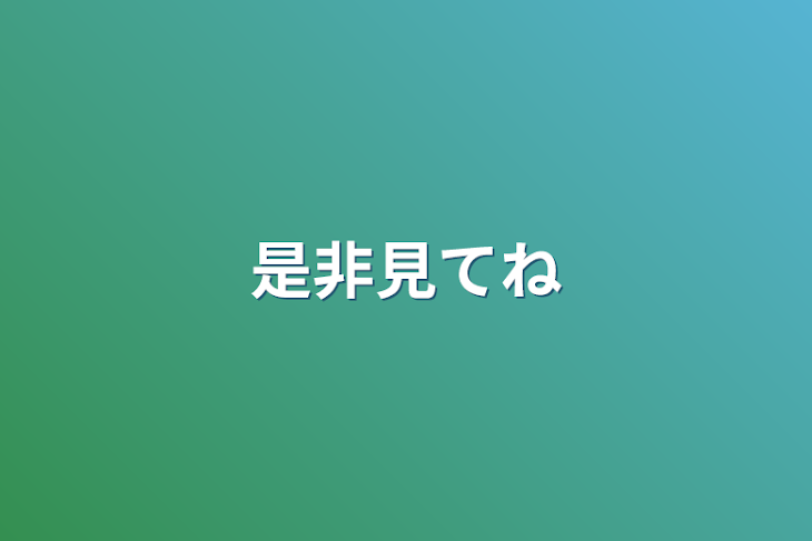 「是非見てね」のメインビジュアル