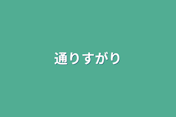 「通りすがり」のメインビジュアル