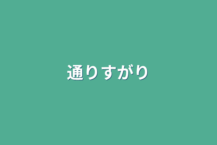 「通りすがり」のメインビジュアル