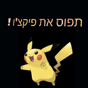 Download תפוס את פיקצ'ו For PC Windows and Mac