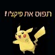 Download תפוס את פיקצ'ו For PC Windows and Mac 1.0