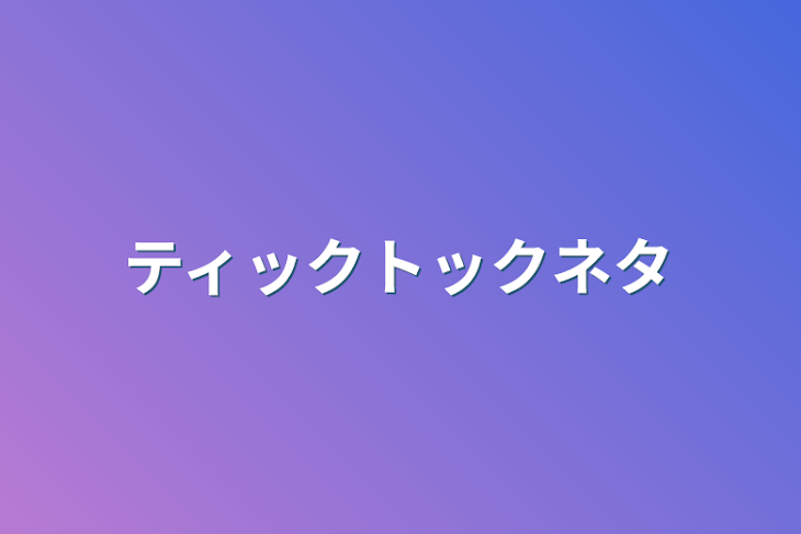 「ティックトックネタ」のメインビジュアル