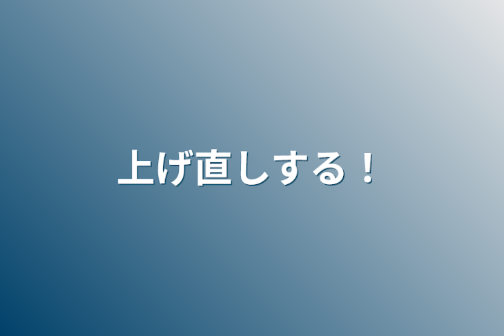 「上げ直しする！」のメインビジュアル