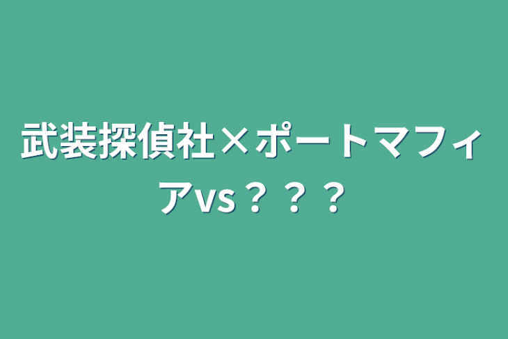 「武装探偵社×ポートマフィアvs？？？」のメインビジュアル