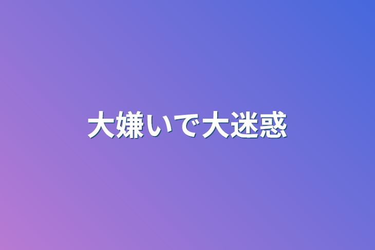 「大嫌いで大迷惑」のメインビジュアル