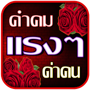 คำคมแรงๆ ด่าคน โดนใจ  Icon