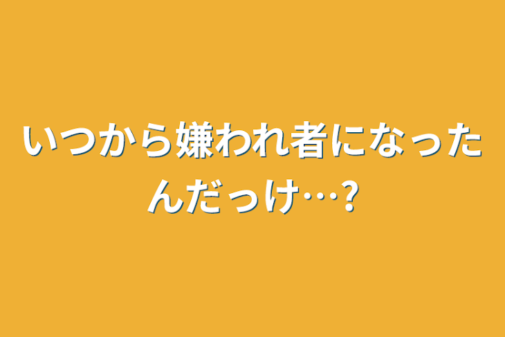 「いつから嫌われ者になったんだっけ…?」のメインビジュアル