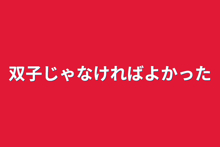 「双子じゃなければよかった」のメインビジュアル