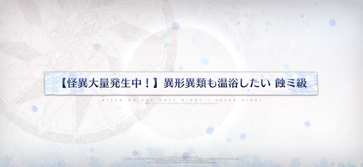 魔法使いの夜コラボ_異形異類も温浴したい