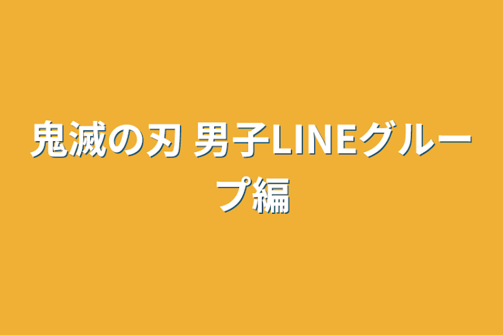 「鬼滅の刃 男子LINEグループ編」のメインビジュアル