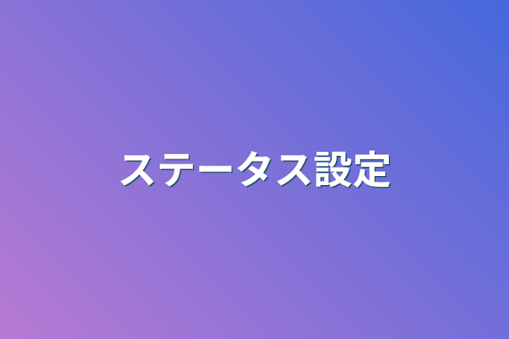 「ステータス設定」のメインビジュアル