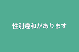 性別違和があります