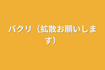 パクリ（拡散お願いします）