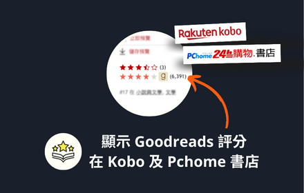 顯示書評分數 | 在 Kobo,Pchome,博客來網站顯示 Goodreads 書評分數 small promo image