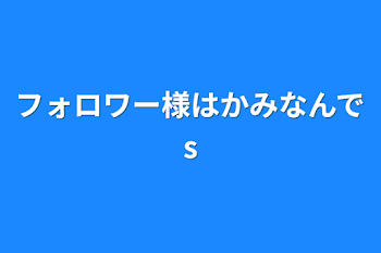 フォロワー様は神なんです