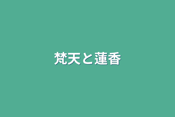 「梵天と蓮香」のメインビジュアル