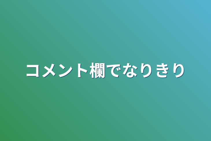 「コメント欄でなりきり」のメインビジュアル