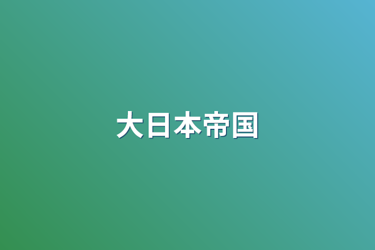 「大日本帝国」のメインビジュアル